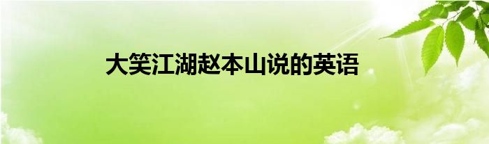 大笑江湖赵本山说的英语