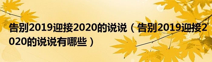 告别2019迎接2020的说说(告别2019迎接2020的说说有哪些)