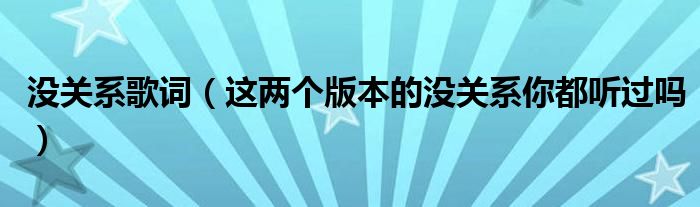 没关系歌词(这两个版本的没关系你都听过吗)