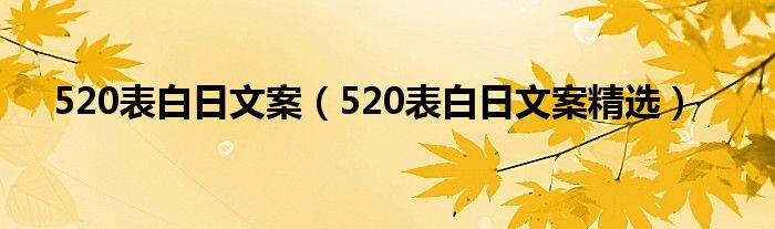 520表白日文案(520表白日文案精选)
