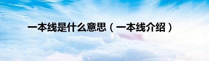 一本线是什么意思(一本线介绍)