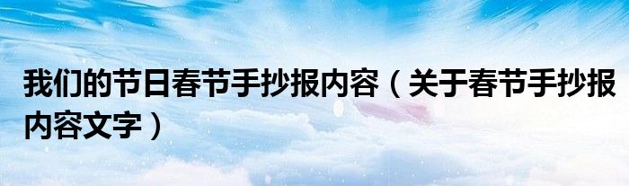 我们的节日春节手抄报内容(关于春节手抄报内容文字)