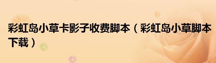 彩虹岛小草卡影子收费脚本(彩虹岛小草脚本下载)