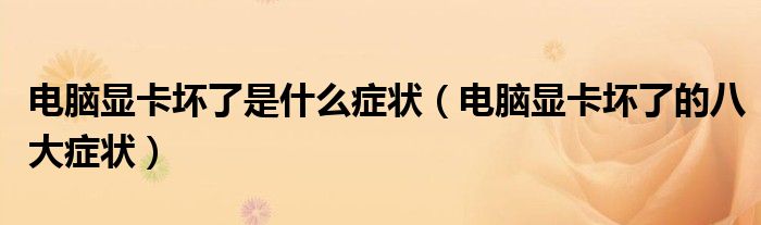 电脑显卡坏了是什么症状(电脑显卡坏了的八大症状)