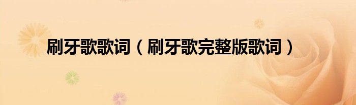 刷牙歌歌词(刷牙歌完整版歌词)