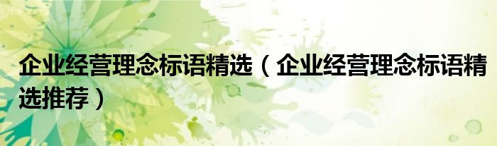 企业经营理念标语精选(企业经营理念标语精选推荐)