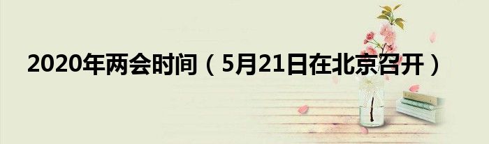 2020年两会时间(5月21日在北京召开)