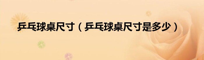 乒乓球桌尺寸(乒乓球桌尺寸是多少)