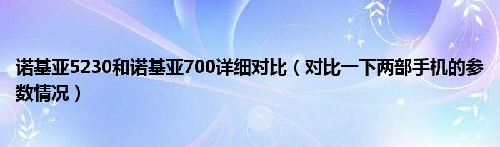 诺基亚5230和诺基亚700详细对比(对比一下两部手机的参数情况)