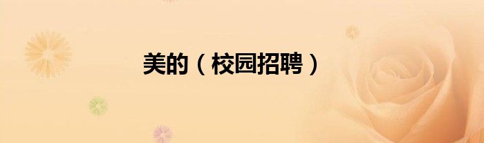 美的（校园招聘）