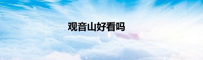 观音山好看吗