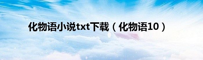 化物语小说txt下载(化物语10)