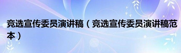 竞选宣传委员演讲稿(竞选宣传委员演讲稿范本)