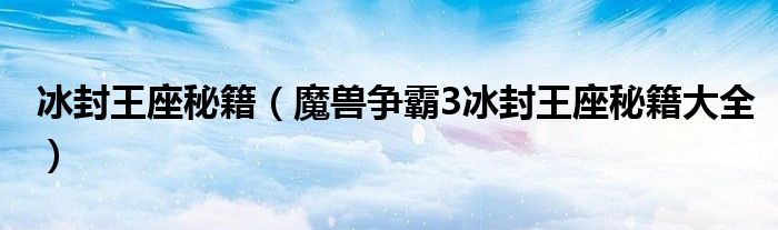 冰封王座秘籍(魔兽争霸3冰封王座秘籍大全)