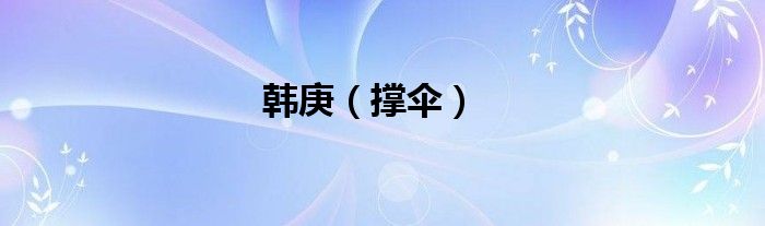 韩庚（撑伞）
