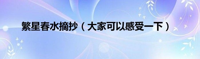 繁星春水摘抄(大家可以感受一下)