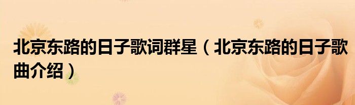 北京东路的日子歌词群星(北京东路的日子歌曲介绍)