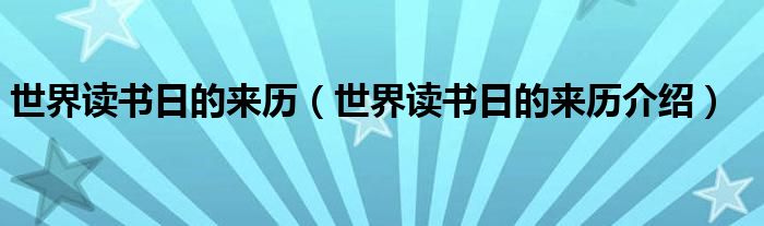 世界读书日的来历(世界读书日的来历介绍)