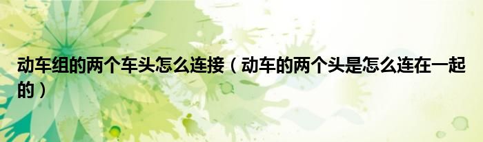 动车组的两个车头怎么连接(动车的两个头是怎么连在一起的)