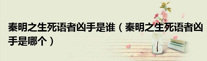 秦明之生死语者凶手是谁(秦明之生死语者凶手是哪个)