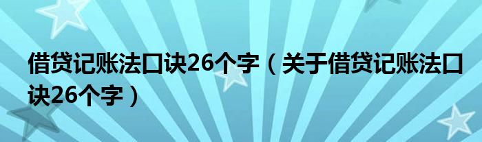 借贷记账法口诀26个字(关于借贷记账法口诀26个字)