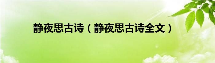 静夜思古诗(静夜思古诗全文)