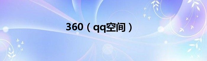 360(qq空间)
