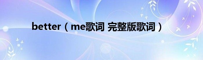 better(me歌词 完整版歌词)