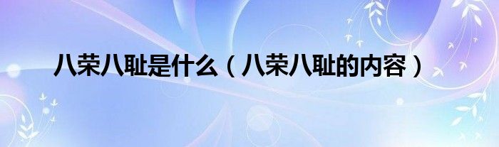 八荣八耻是什么(八荣八耻的内容)
