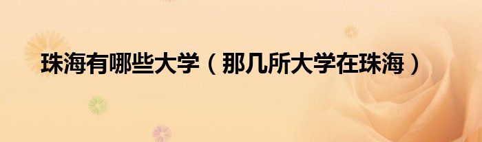 珠海有哪些大学(那几所大学在珠海)