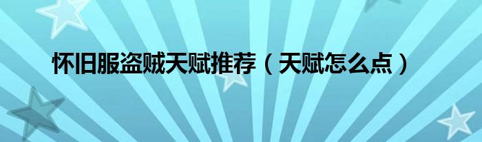 怀旧服盗贼天赋推荐(天赋怎么点)