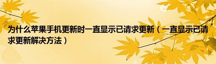 为什么苹果手机更新时一直显示已请求更新(一直显示已请求更新解决方法)
