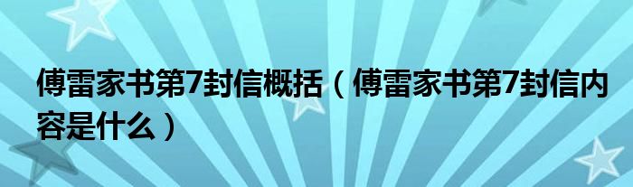 傅雷家书第7封信概括(傅雷家书第7封信内容是什么)
