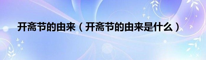 开斋节的由来(开斋节的由来是什么)