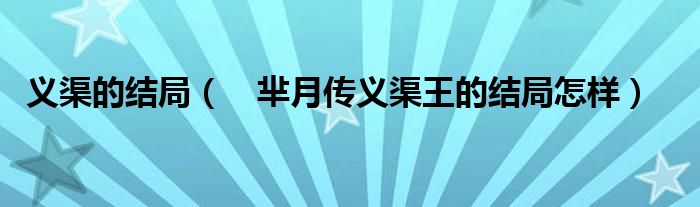 义渠的结局( 芈月传义渠王的结局怎样)