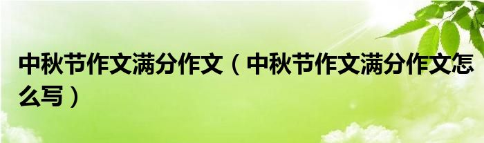 中秋节作文满分作文(中秋节作文满分作文怎么写)