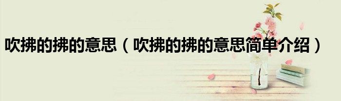 吹拂的拂的意思(吹拂的拂的意思简单介绍)