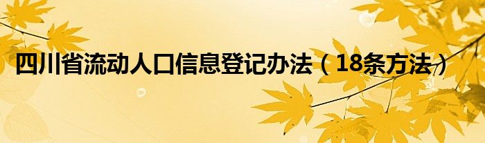 四川省流动人口信息登记办法(18条方法)