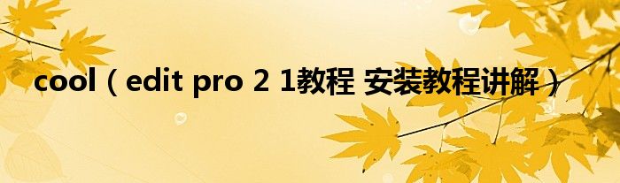 cool(edit pro 2 1教程 安装教程讲解)
