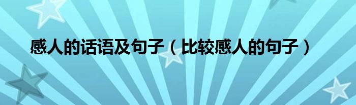 感人的话语及句子(比较感人的句子)