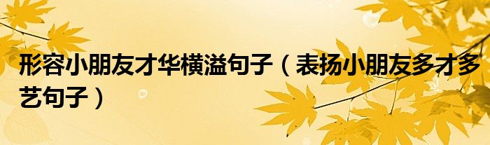 形容小朋友才华横溢句子(表扬小朋友多才多艺句子)