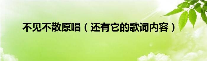 不见不散原唱(还有它的歌词内容)