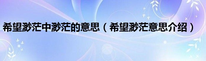 希望渺茫中渺茫的意思(希望渺茫意思介绍)
