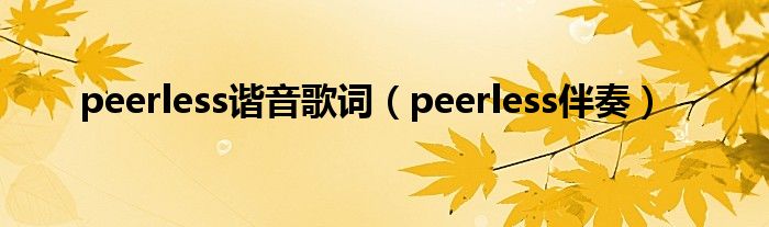 peerless谐音歌词(peerless伴奏)