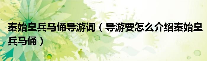 秦始皇兵马俑导游词(导游要怎么介绍秦始皇兵马俑)