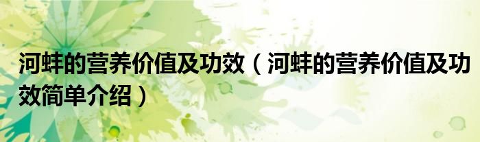 河蚌的营养价值及功效(河蚌的营养价值及功效简单介绍)