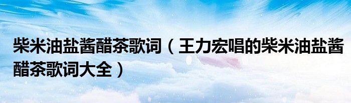 柴米油盐酱醋茶歌词(王力宏唱的柴米油盐酱醋茶歌词大全)