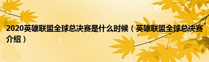 2020英雄联盟全球总决赛是什么时候(英雄联盟全球总决赛介绍)