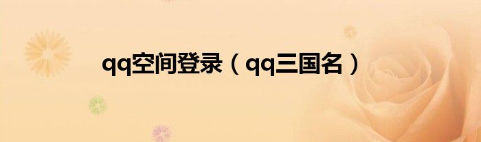 qq空间登录(qq三国名)