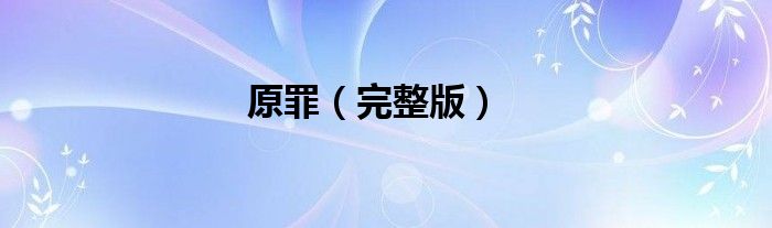 原罪（完整版）